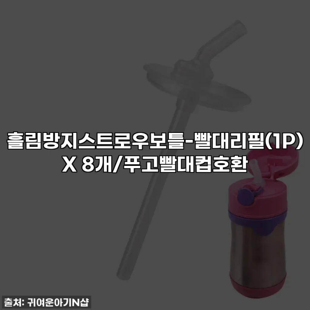 흘림방지스트로우보틀-빨대리필(1P) X 8개/푸고빨대컵호환