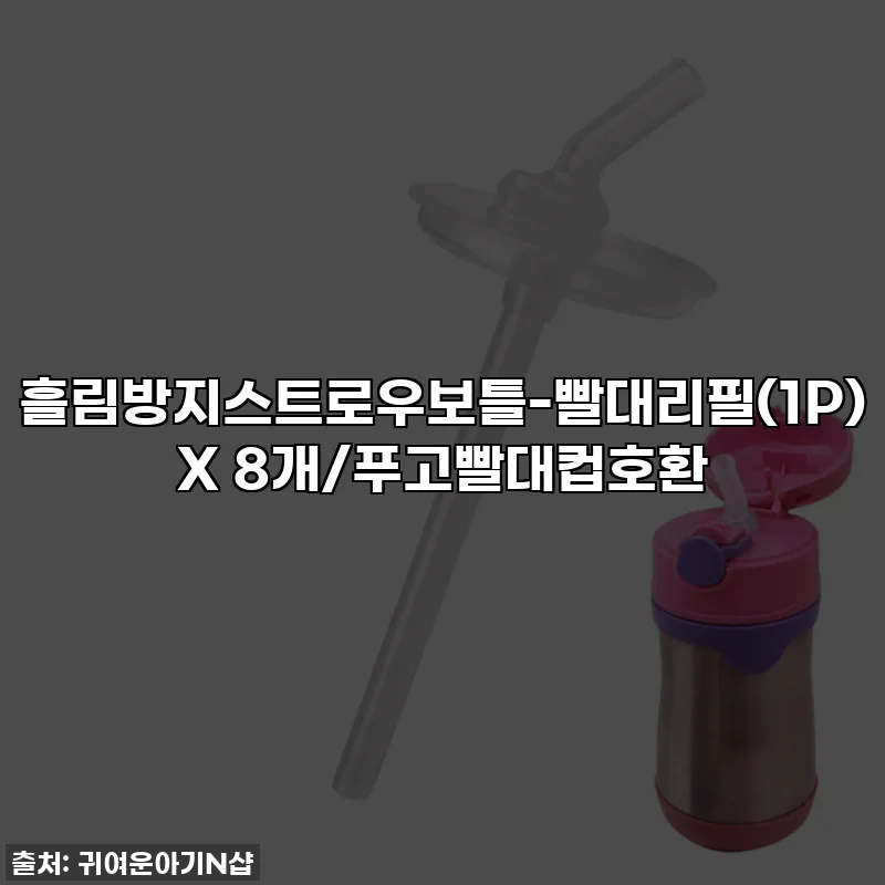 흘림방지스트로우보틀-빨대리필(1P) X 8개/푸고빨대컵호환