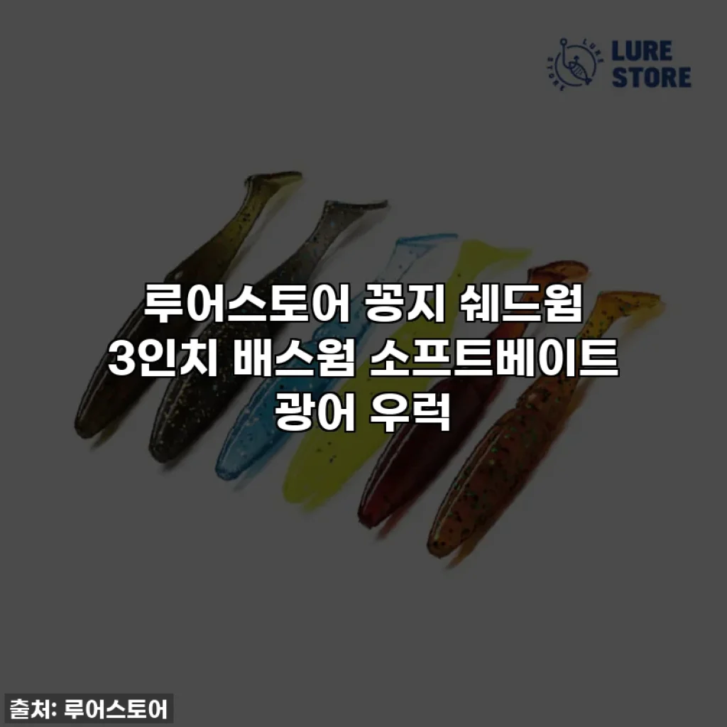 루어스토어 꽁지 쉐드웜 3인치 배스웜 소프트베이트 광어 우럭