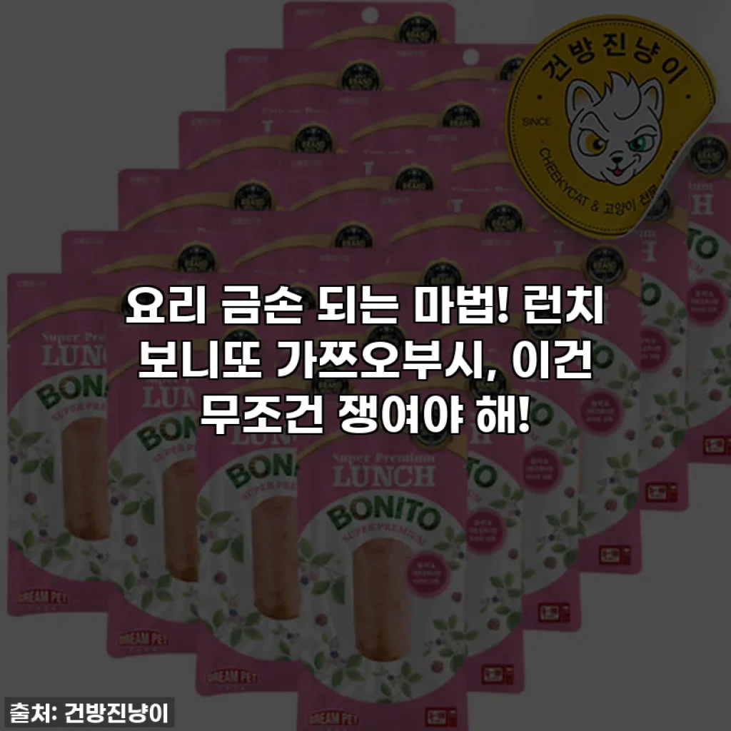 요리 금손 되는 마법! 런치 보니또 가쯔오부시, 이건 무조건 쟁여야 해!