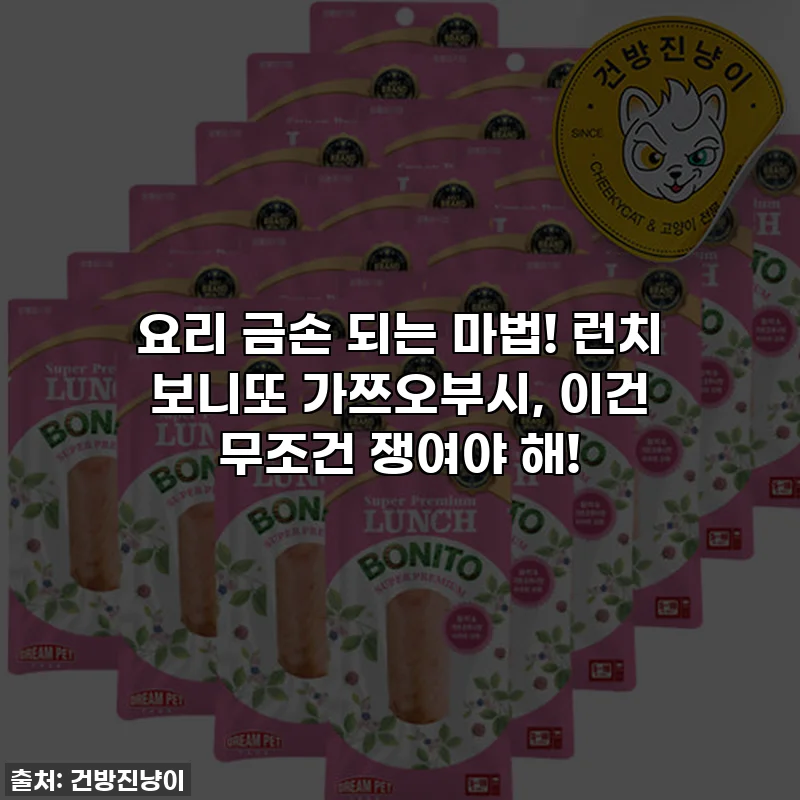 요리 금손 되는 마법! 런치 보니또 가쯔오부시, 이건 무조건 쟁여야 해!