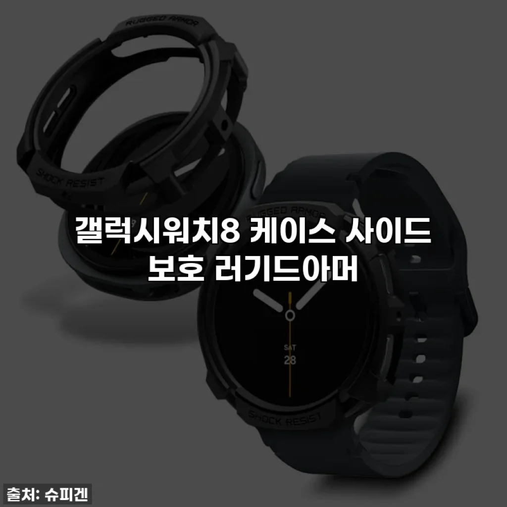 갤럭시워치8 케이스 사이드 보호 러기드아머