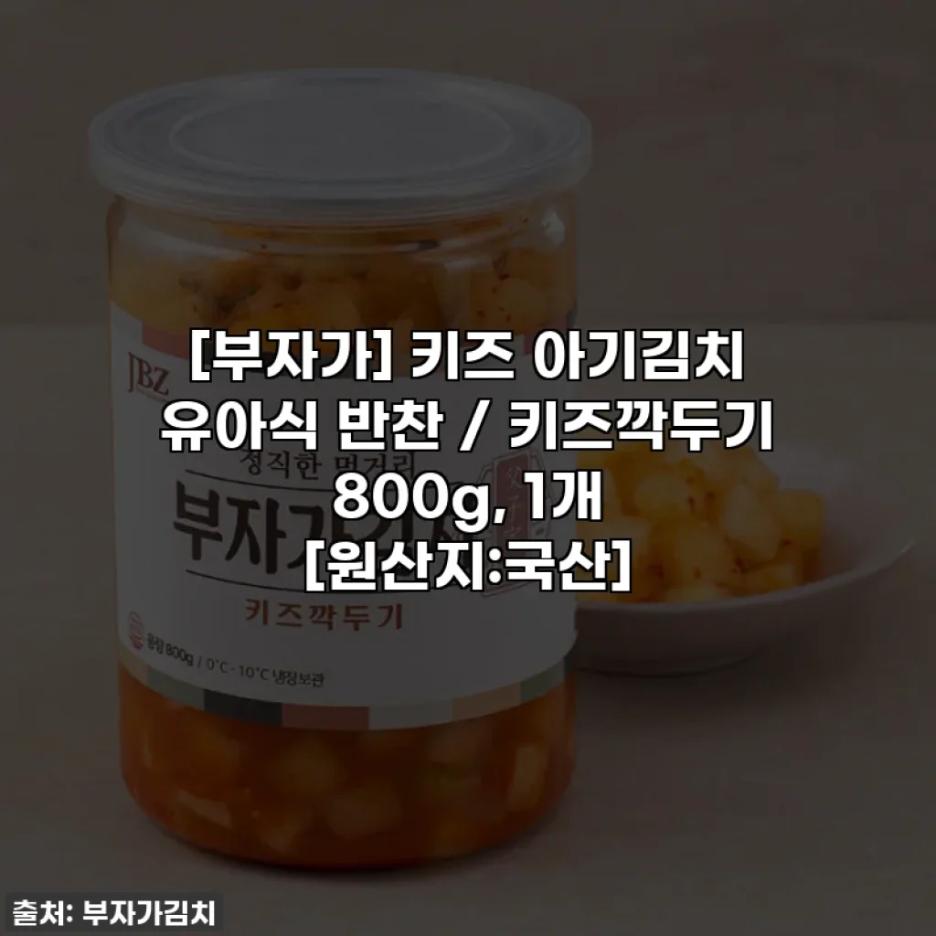 [부자가] 키즈 아기김치 유아식 반찬 / 키즈깍두기 800g, 1개 [원산지:국산]