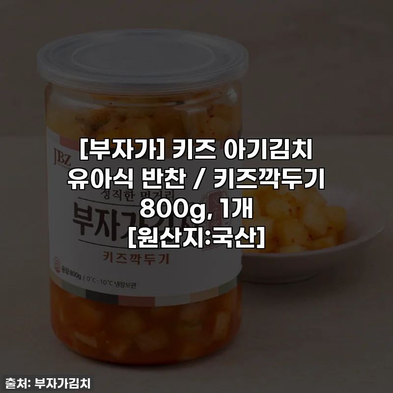 [부자가] 키즈 아기김치 유아식 반찬 / 키즈깍두기 800g, 1개 [원산지:국산]