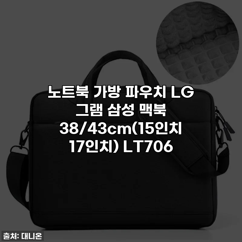 노트북 가방 파우치 LG 그램 삼성 맥북 38/43cm(15인치 17인치) LT706