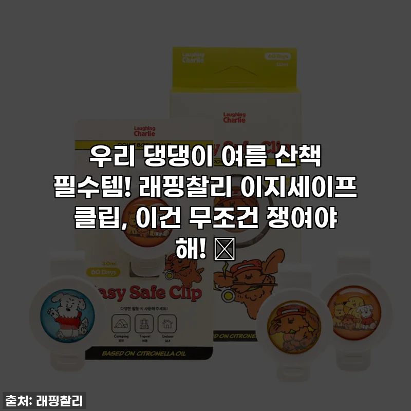 우리 댕댕이 여름 산책 필수템! 래핑찰리 이지세이프 클립, 이건 무조건 쟁여야 해! 💖