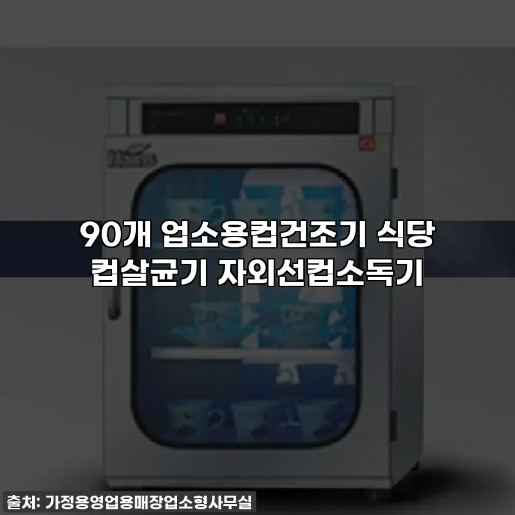 90개 업소용컵건조기 식당 컵살균기 자외선컵소독기