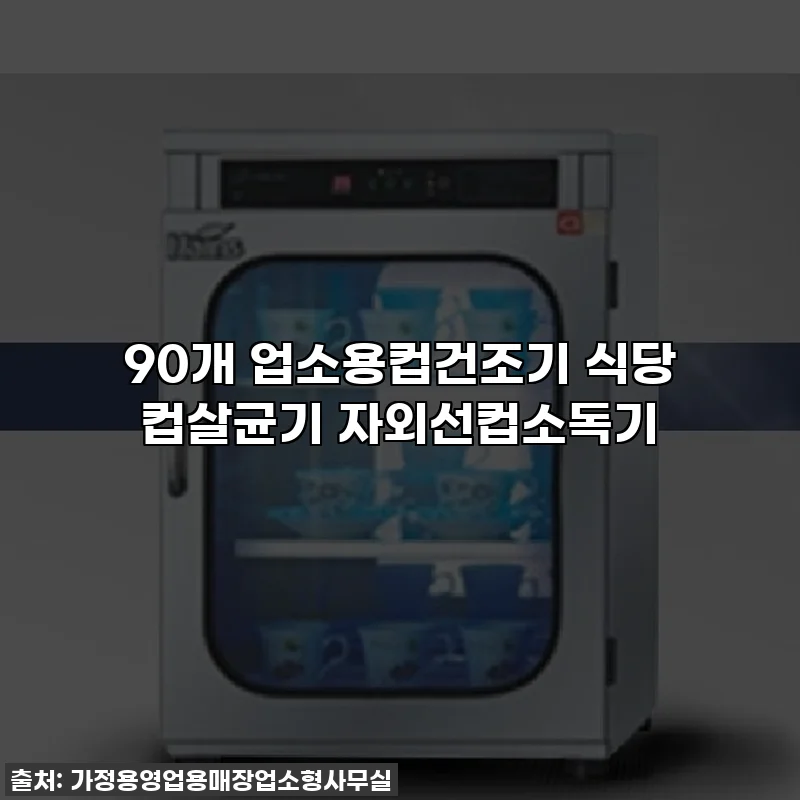 90개 업소용컵건조기 식당 컵살균기 자외선컵소독기