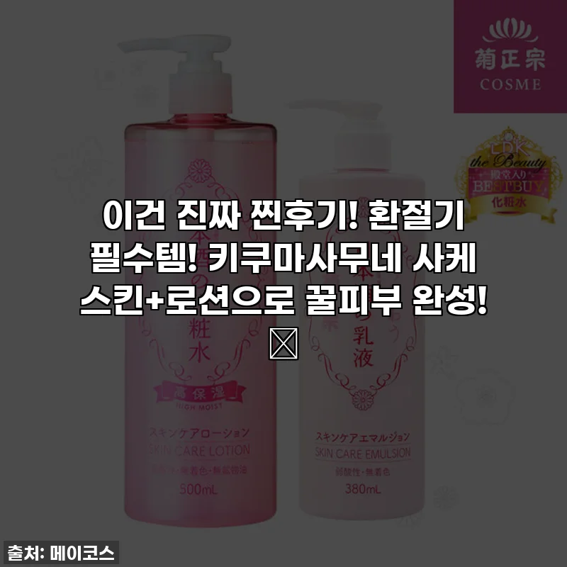 이건 진짜 찐후기! 환절기 필수템! 키쿠마사무네 사케 스킨+로션으로 꿀피부 완성! ✨