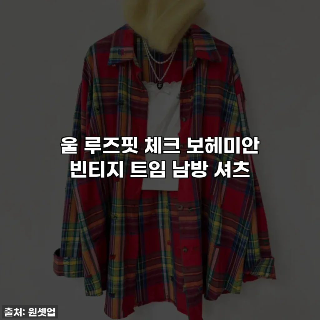 울 루즈핏 체크 보헤미안 빈티지 트임 남방 셔츠