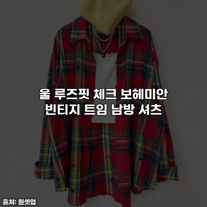 울 루즈핏 체크 보헤미안 빈티지 트임 남방 셔츠