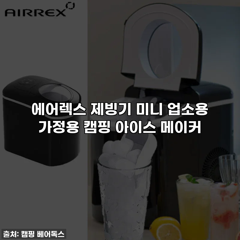 에어렉스 제빙기 미니 업소용 가정용 캠핑 아이스 메이커