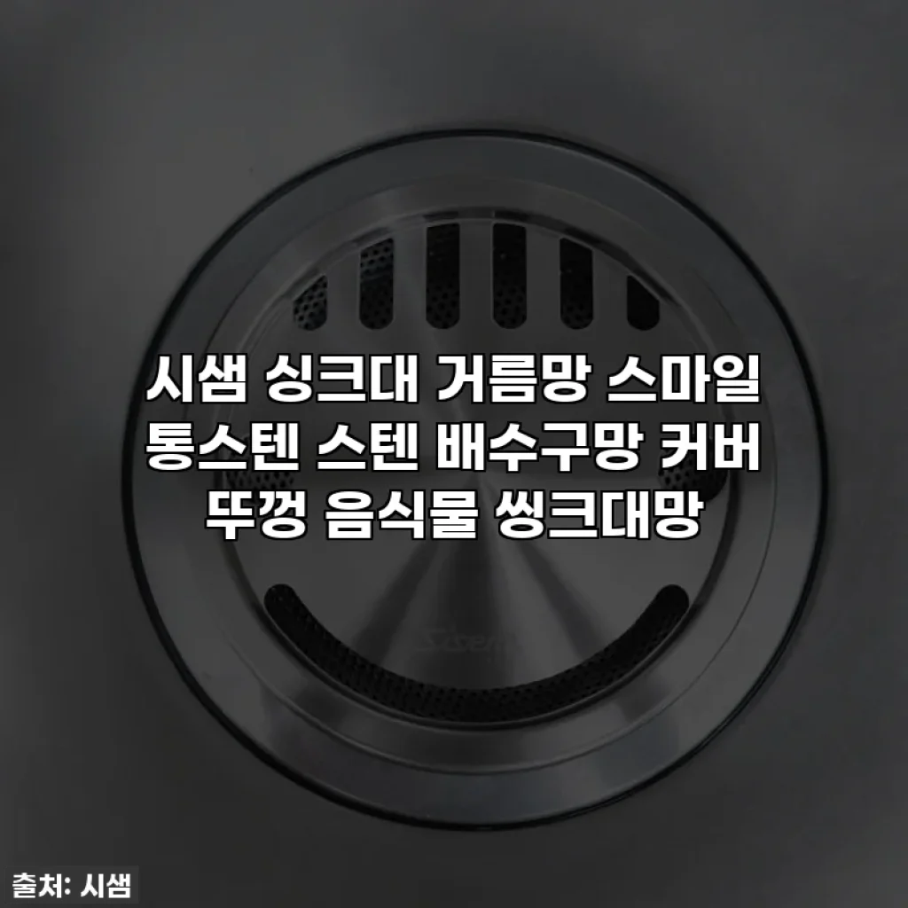 시샘 싱크대 거름망 스마일 통스텐 스텐 배수구망 커버 뚜껑 음식물 씽크대망