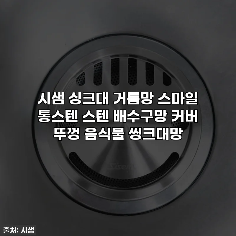 시샘 싱크대 거름망 스마일 통스텐 스텐 배수구망 커버 뚜껑 음식물 씽크대망