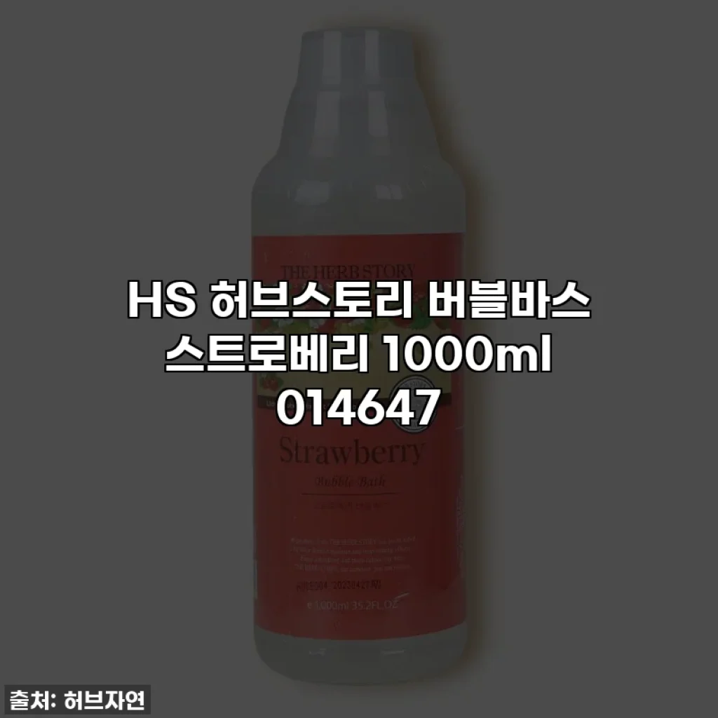 HS 허브스토리 버블바스 스트로베리 1000ml 014647