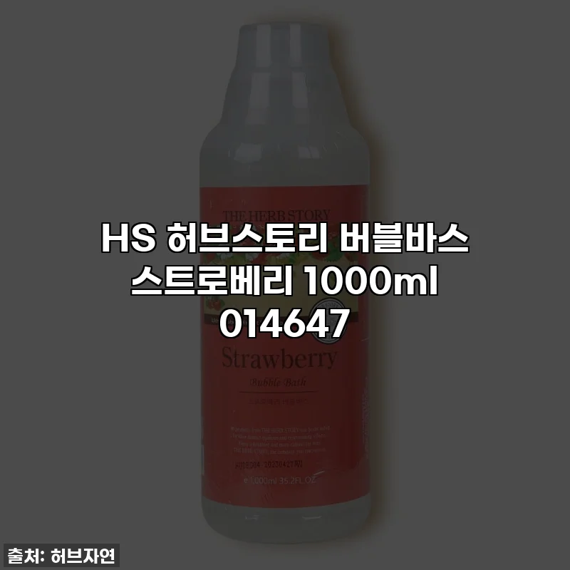 HS 허브스토리 버블바스 스트로베리 1000ml 014647