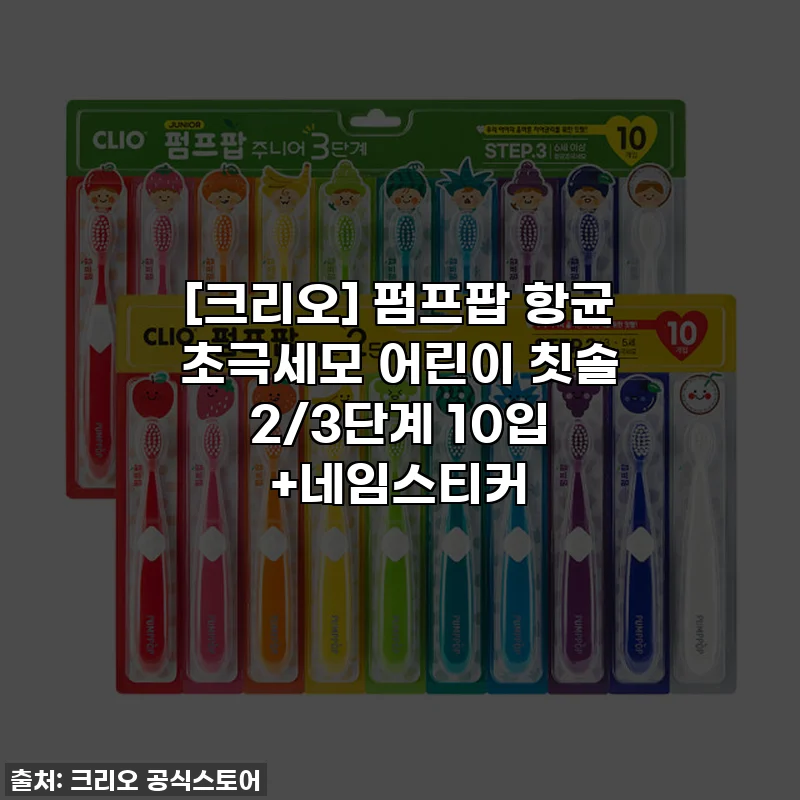 [크리오] 펌프팝 항균 초극세모 어린이 칫솔 2/3단계 10입 +네임스티커