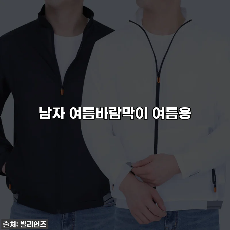 남자 여름바람막이 여름용