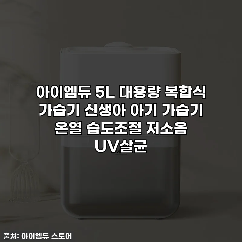 아이엠듀 5L 대용량 복합식 가습기 신생아 아기 가습기 온열 습도조절 저소음 UV살균