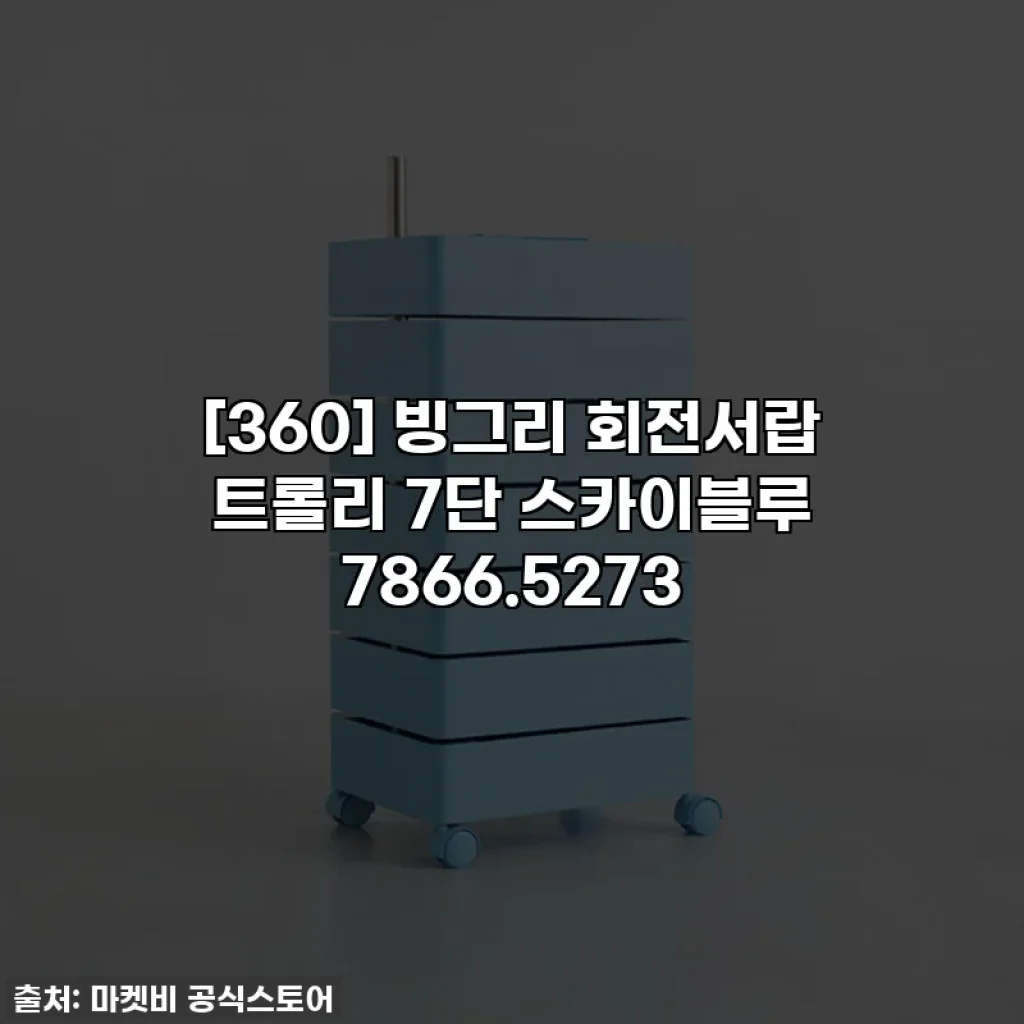 [360] 빙그리 회전서랍 트롤리 7단 스카이블루 7866.5273