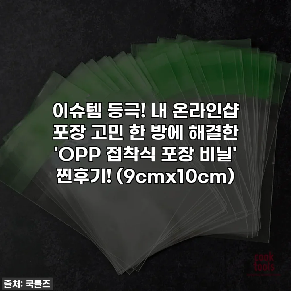 이슈템 등극! 내 온라인샵 포장 고민 한 방에 해결한 'OPP 접착식 포장 비닐' 찐후기! (9cmx10cm)