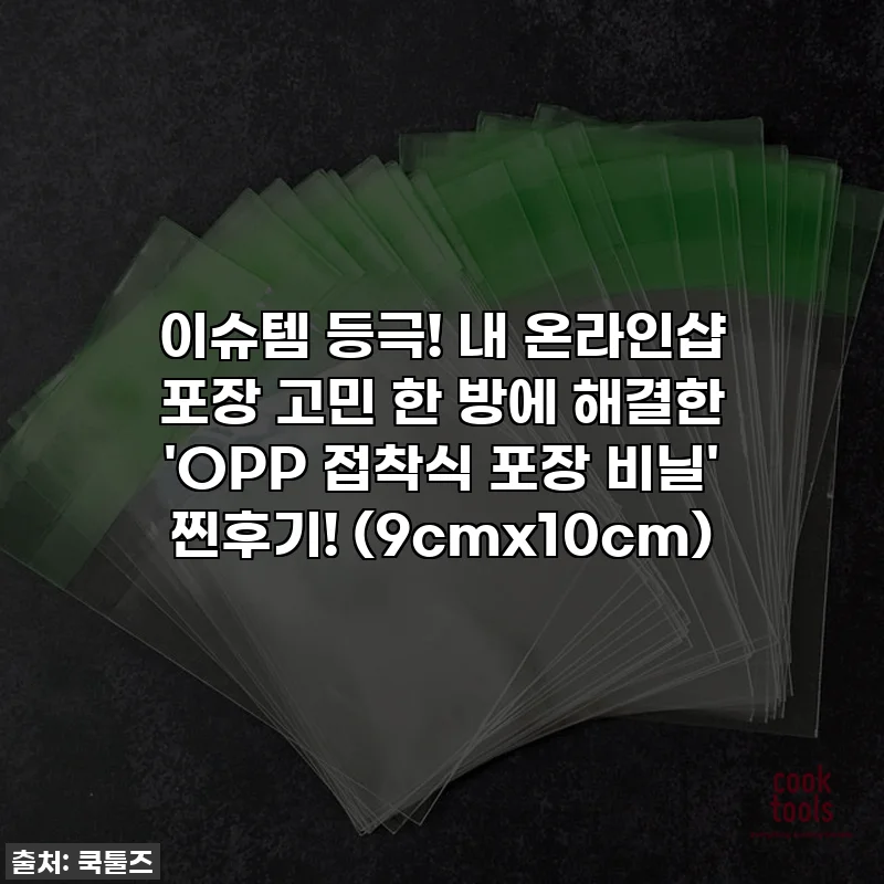 이슈템 등극! 내 온라인샵 포장 고민 한 방에 해결한 'OPP 접착식 포장 비닐' 찐후기! (9cmx10cm)