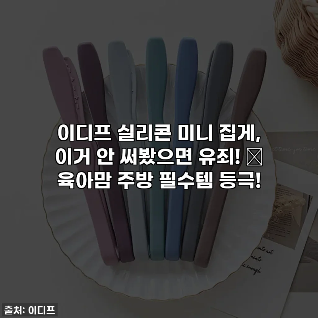 이디프 실리콘 미니 집게, 이거 안 써봤으면 유죄! 🍳 육아맘 주방 필수템 등극!