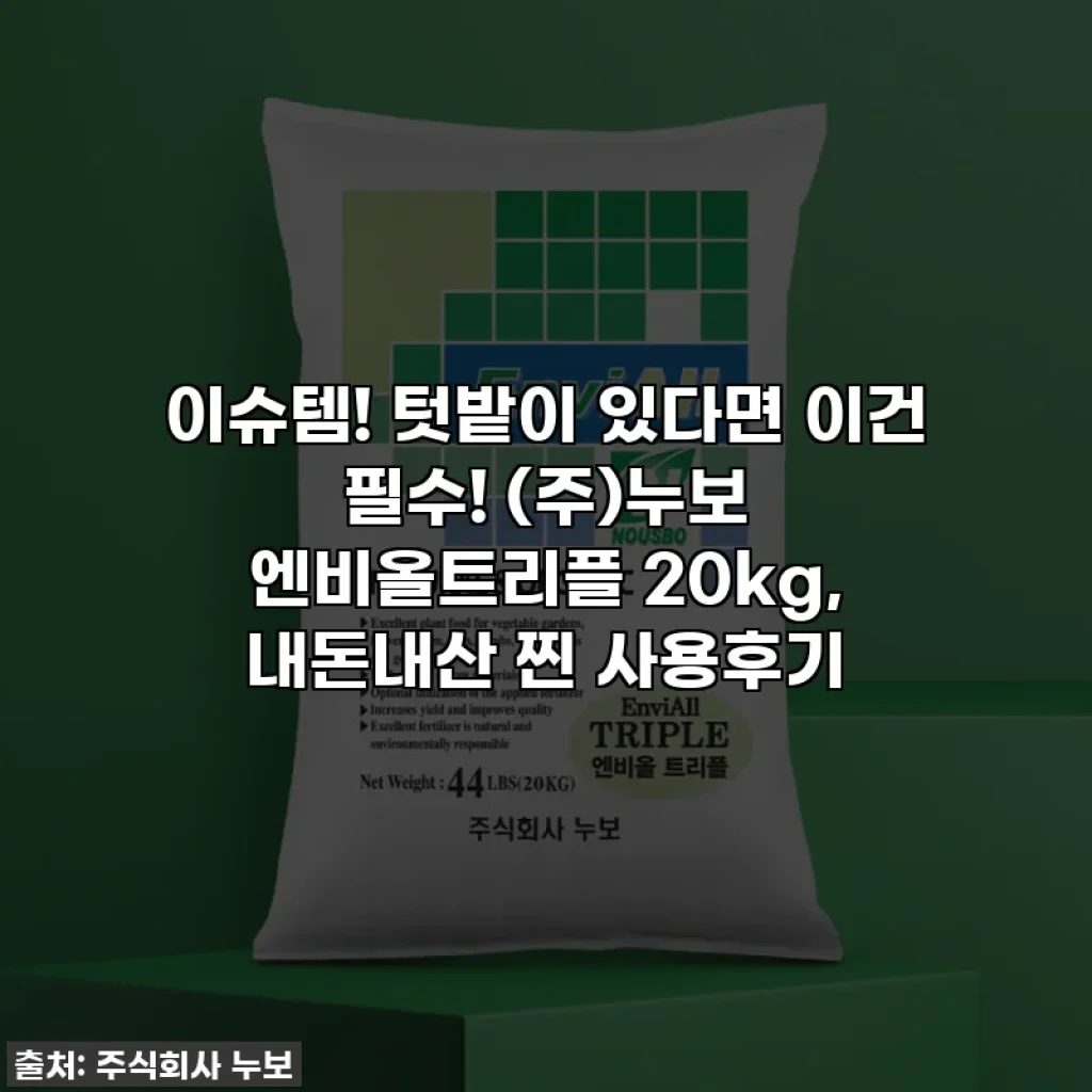 이슈템! 텃밭이 있다면 이건 필수! (주)누보 엔비올트리플 20kg, 내돈내산 찐 사용후기