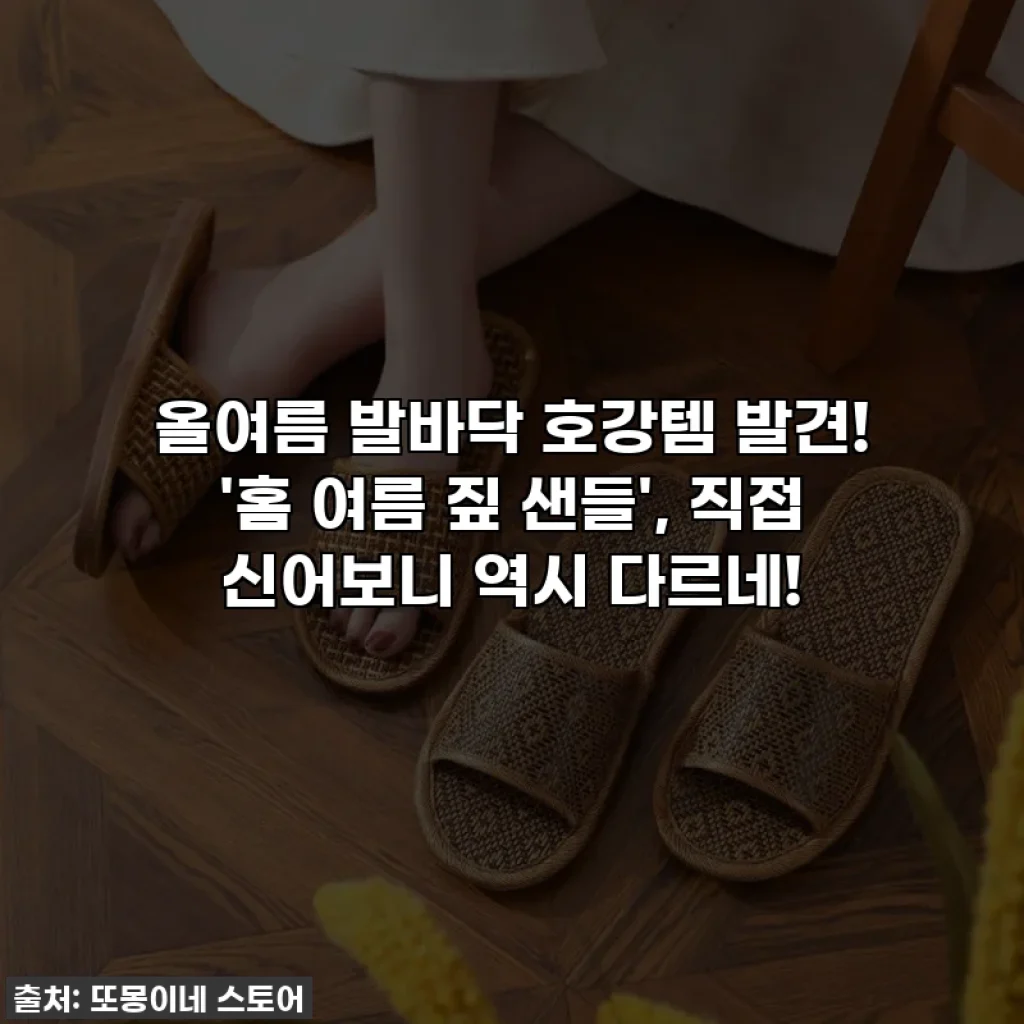 올여름 발바닥 호강템 발견! '홈 여름 짚 샌들', 직접 신어보니 역시 다르네!