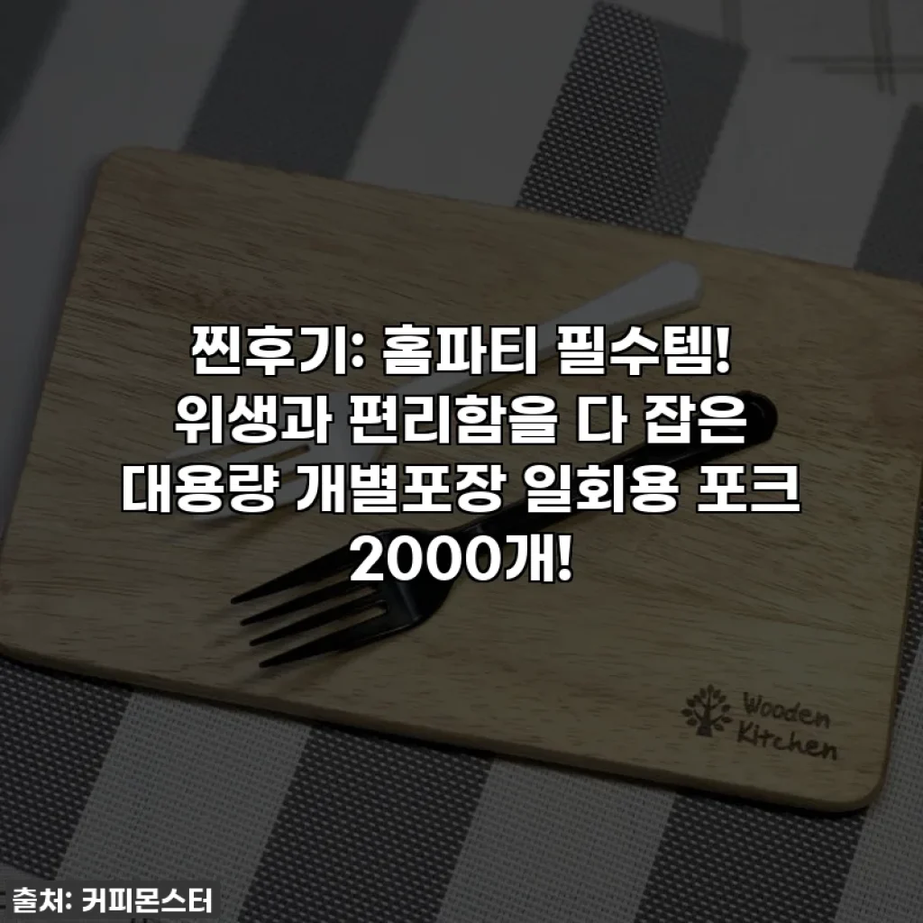 찐후기: 홈파티 필수템! 위생과 편리함을 다 잡은 대용량 개별포장 일회용 포크 2000개!