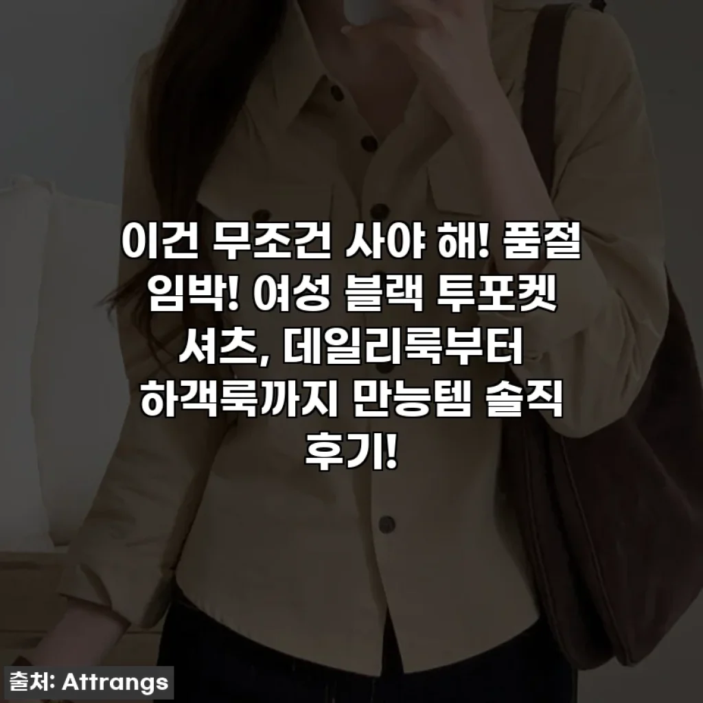 이건 무조건 사야 해! 품절 임박! 여성 블랙 투포켓 셔츠, 데일리룩부터 하객룩까지 만능템 솔직 후기!