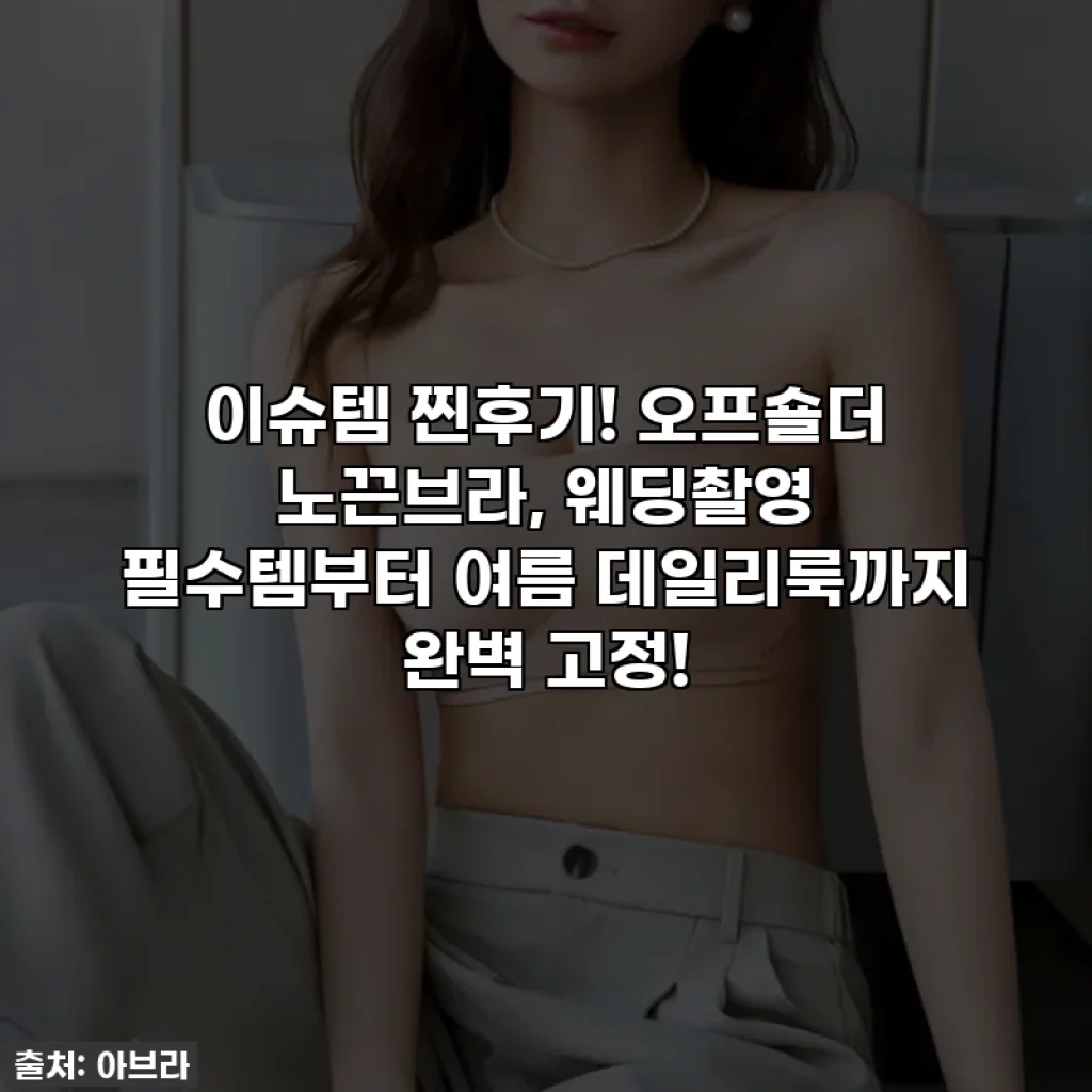이슈템 찐후기! 오프숄더 노끈브라, 웨딩촬영 필수템부터 여름 데일리룩까지 완벽 고정!