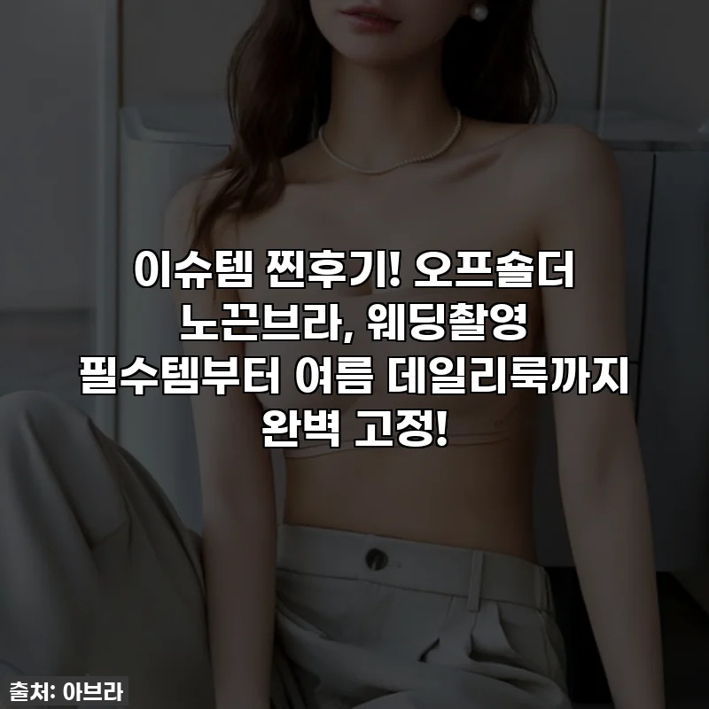 이슈템 찐후기! 오프숄더 노끈브라, 웨딩촬영 필수템부터 여름 데일리룩까지 완벽 고정!