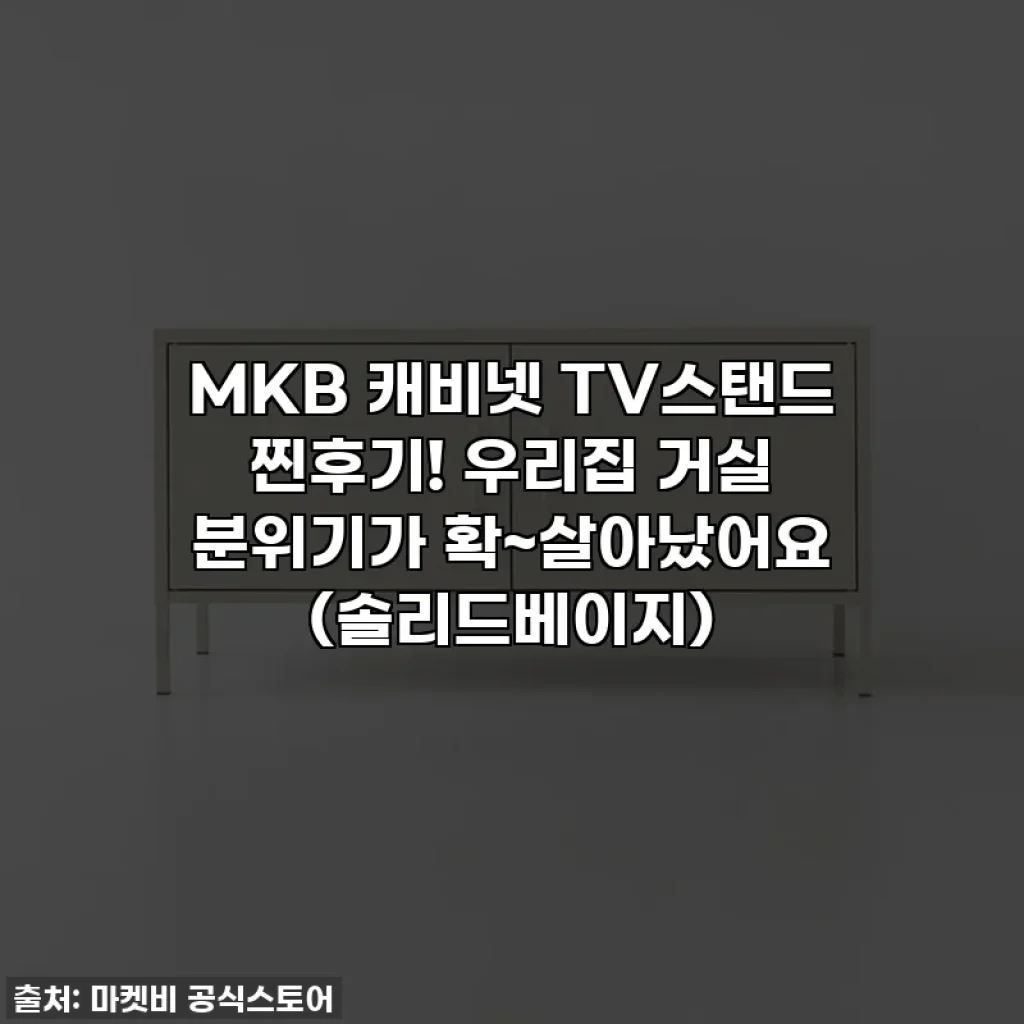 MKB 캐비넷 TV스탠드 찐후기! 우리집 거실 분위기가 확~살아났어요 (솔리드베이지)