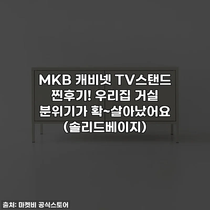 MKB 캐비넷 TV스탠드 찐후기! 우리집 거실 분위기가 확~살아났어요 (솔리드베이지)