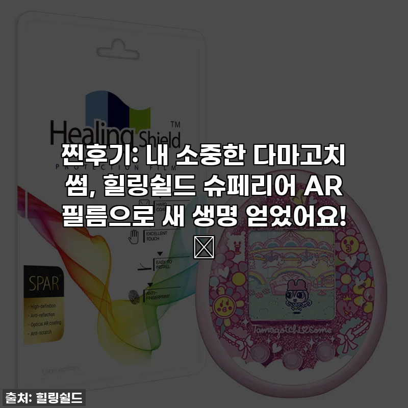 찐후기: 내 소중한 다마고치 썸, 힐링쉴드 슈페리어 AR 필름으로 새 생명 얻었어요! ✨