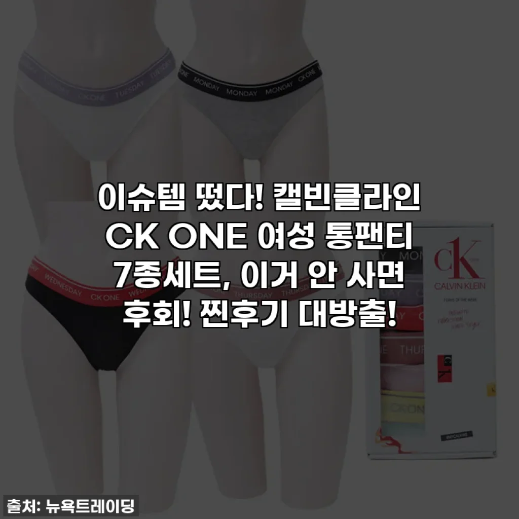 이슈템 떴다! 캘빈클라인 CK ONE 여성 통팬티 7종세트, 이거 안 사면 후회! 찐후기 대방출!