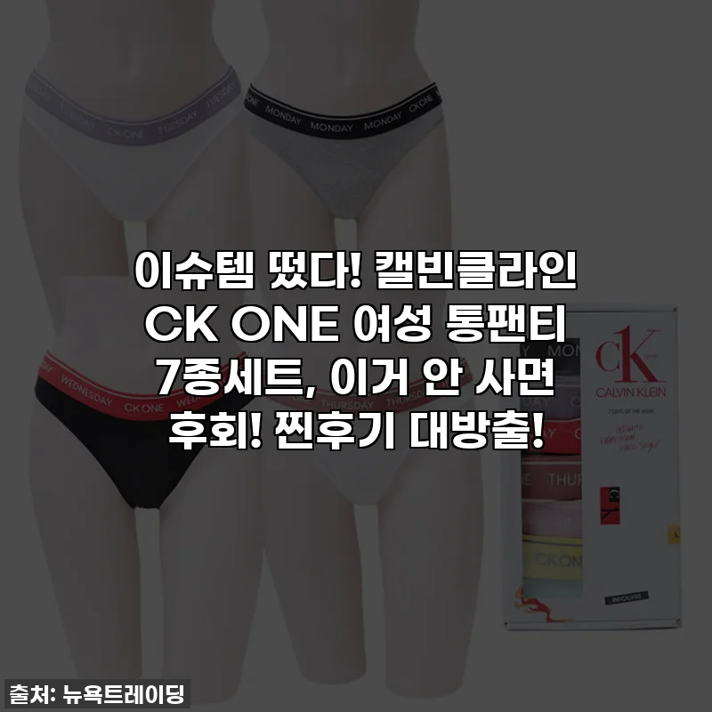 이슈템 떴다! 캘빈클라인 CK ONE 여성 통팬티 7종세트, 이거 안 사면 후회! 찐후기 대방출!