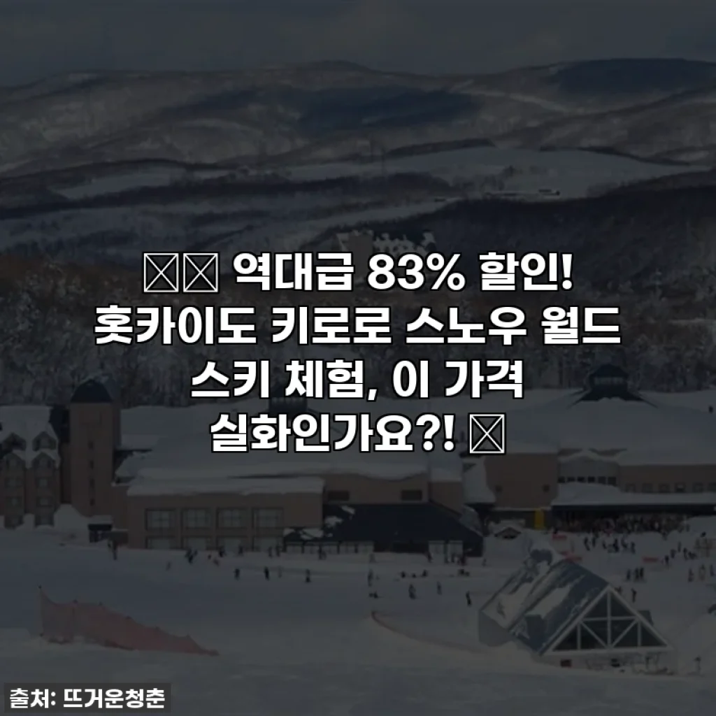 ❄️ 역대급 83% 할인! 홋카이도 키로로 스노우 월드 스키 체험, 이 가격 실화인가요?! 🏂