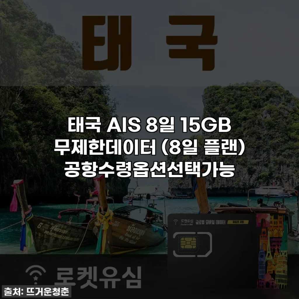 태국 AIS 8일 15GB 무제한데이터 (8일 플랜) 공항수령옵션선택가능
