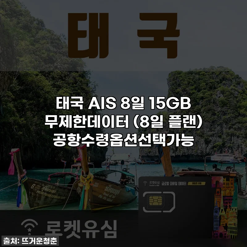 태국 AIS 8일 15GB 무제한데이터 (8일 플랜) 공항수령옵션선택가능