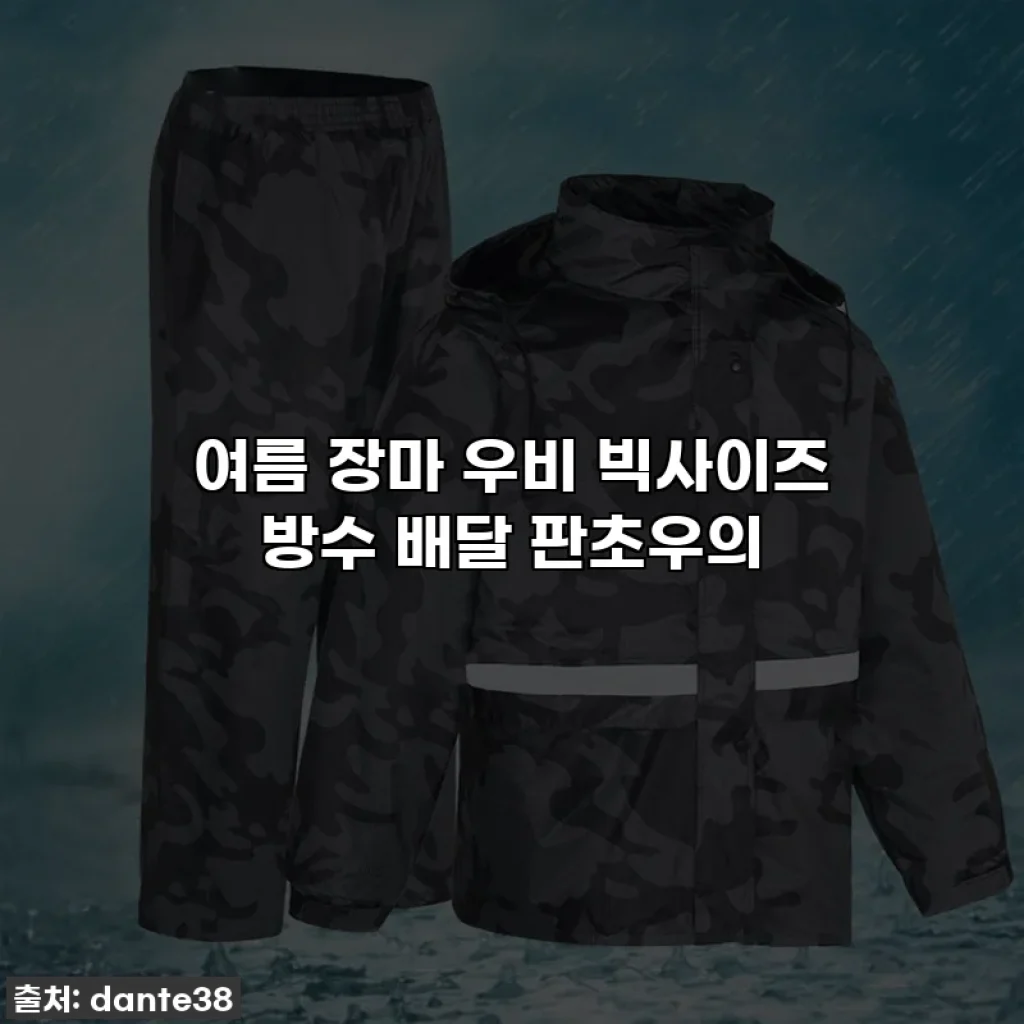 여름 장마 우비 빅사이즈 방수 배달 판초우의