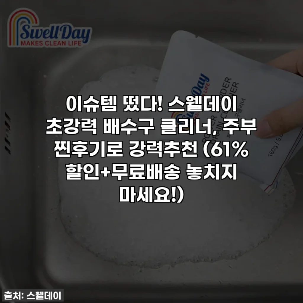 이슈템 떴다! 스웰데이 초강력 배수구 클리너, 주부 찐후기로 강력추천 (61% 할인+무료배송 놓치지 마세요!)
