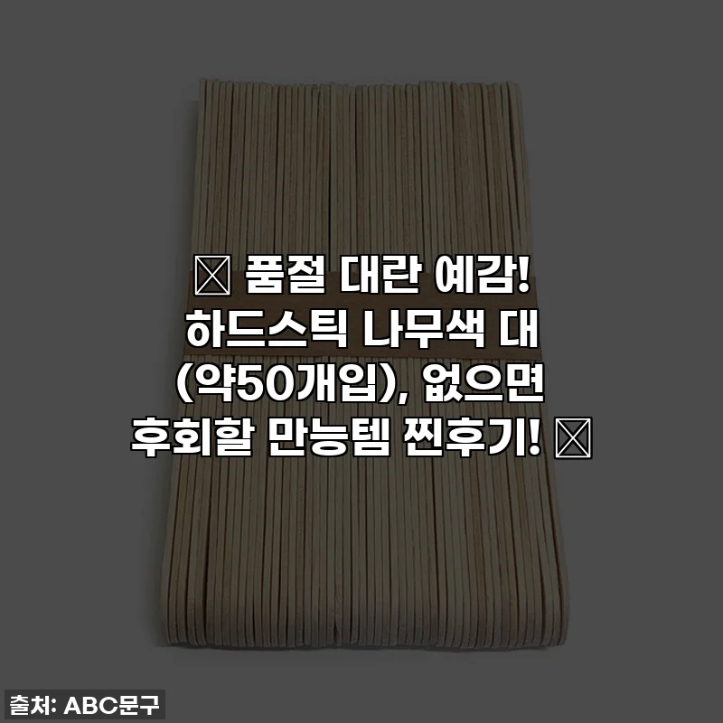 ✨ 품절 대란 예감! 하드스틱 나무색 대 (약50개입), 없으면 후회할 만능템 찐후기! ✨