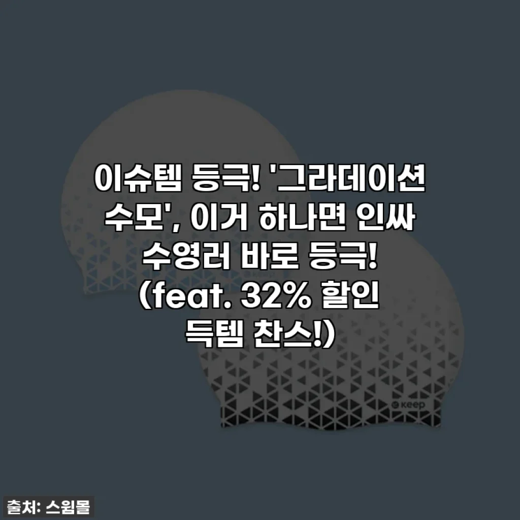 이슈템 등극! '그라데이션 수모', 이거 하나면 인싸 수영러 바로 등극! (feat. 32% 할인 득템 찬스!)