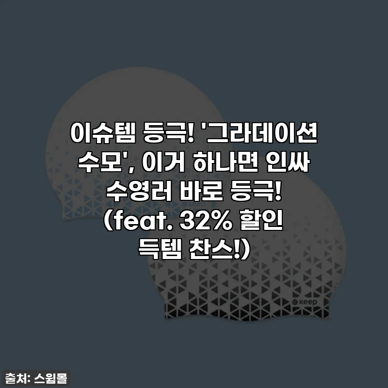 이슈템 등극! '그라데이션 수모', 이거 하나면 인싸 수영러 바로 등극! (feat. 32% 할인 득템 찬스!)