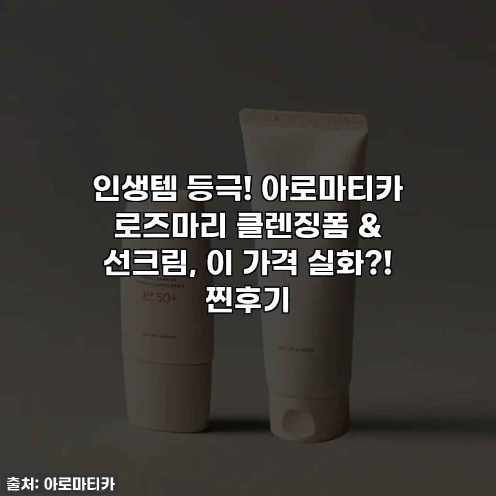 인생템 등극! 아로마티카 로즈마리 클렌징폼 & 선크림, 이 가격 실화?! 찐후기