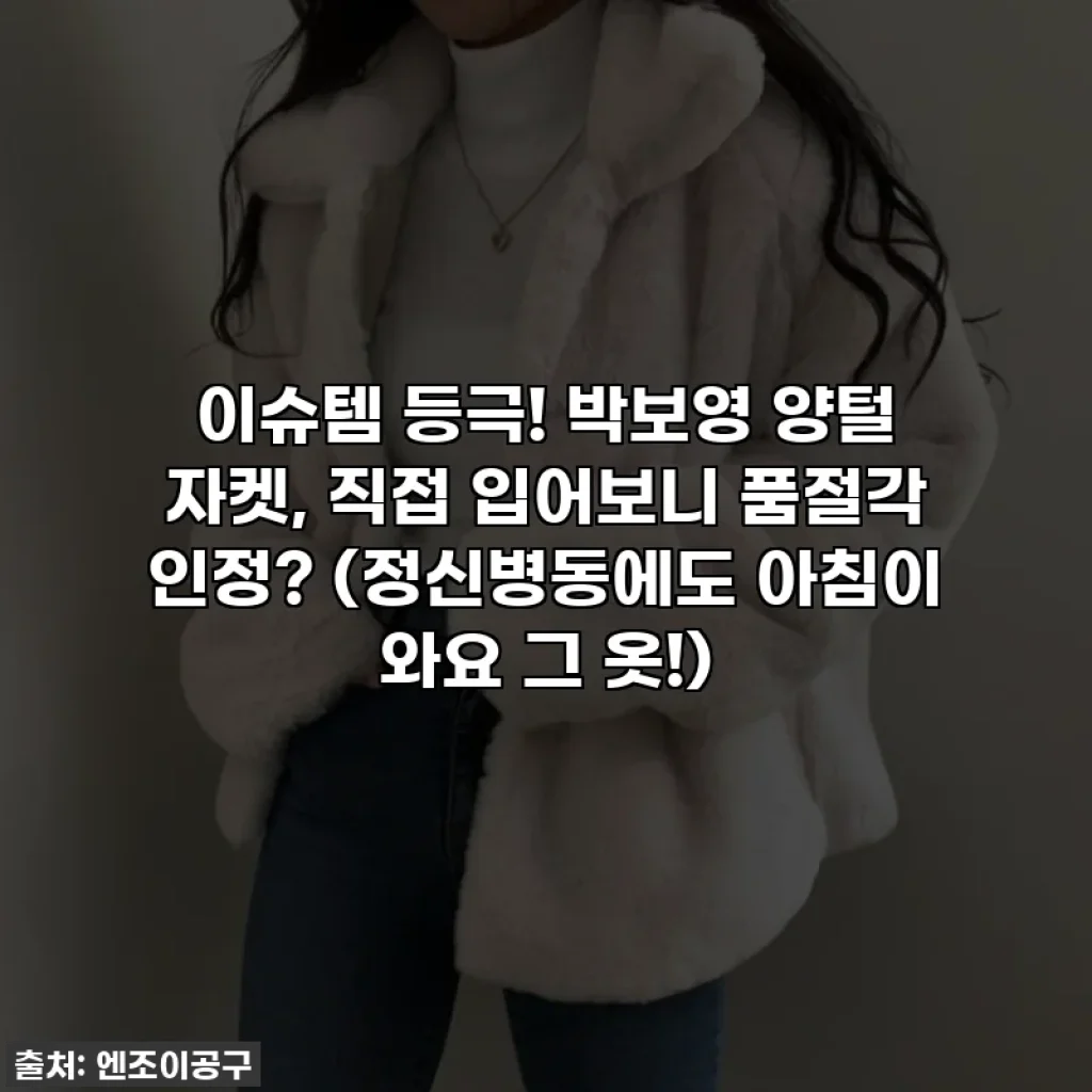이슈템 등극! 박보영 양털 자켓, 직접 입어보니 품절각 인정? (정신병동에도 아침이 와요 그 옷!)