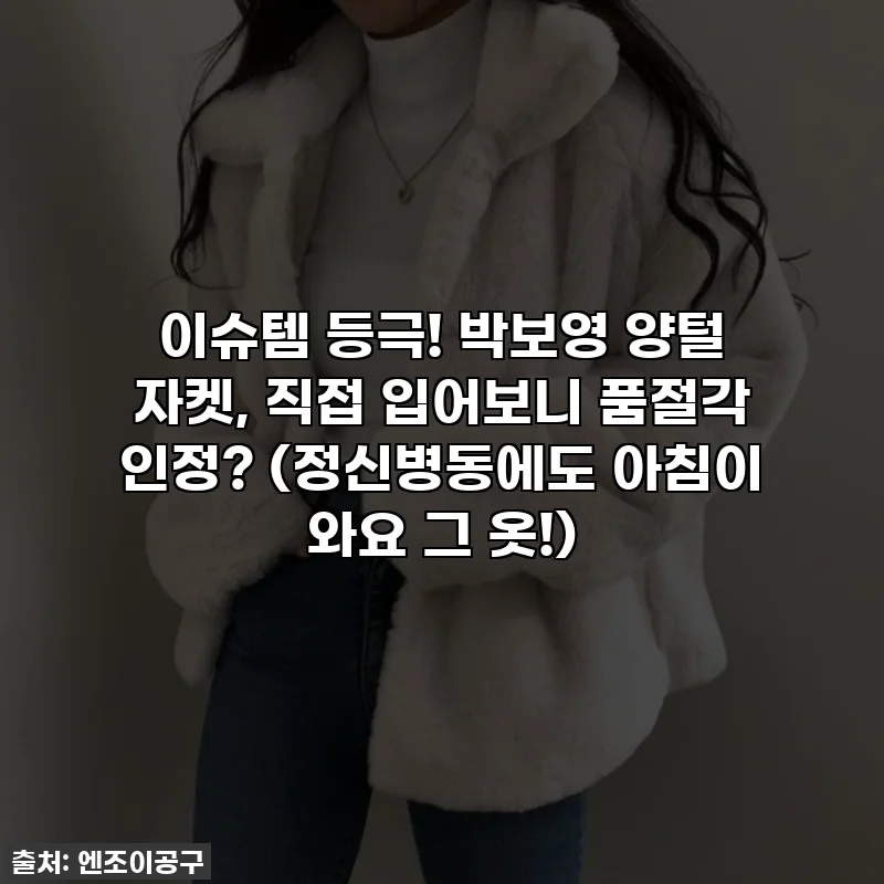 이슈템 등극! 박보영 양털 자켓, 직접 입어보니 품절각 인정? (정신병동에도 아침이 와요 그 옷!)