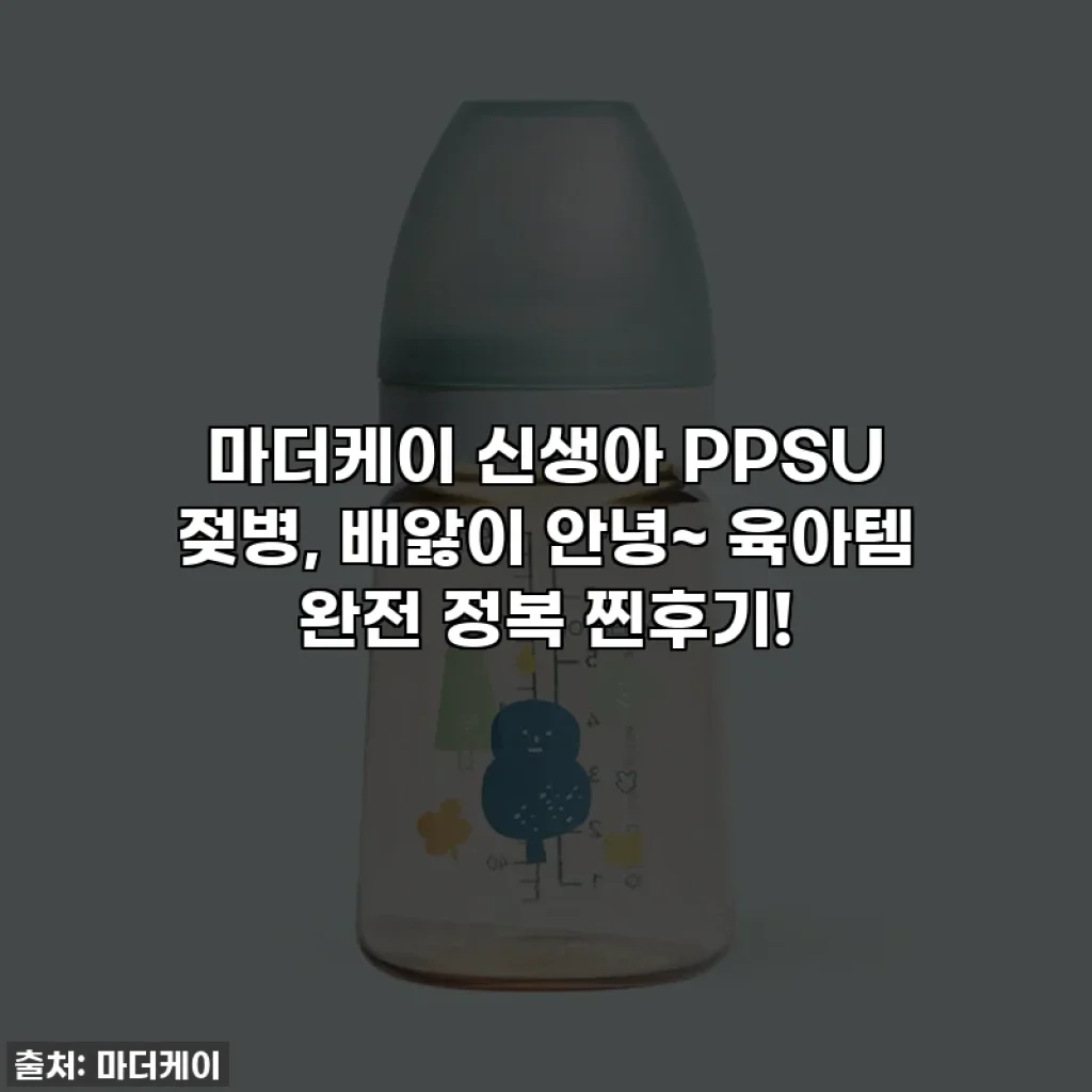 마더케이 신생아 PPSU 젖병, 배앓이 안녕~ 육아템 완전 정복 찐후기!